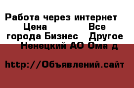 Работа через интернет › Цена ­ 20 000 - Все города Бизнес » Другое   . Ненецкий АО,Ома д.